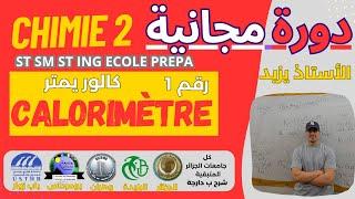 calorimetre دورة مجانية st sm st ing ecole prepa شرح بدارجة