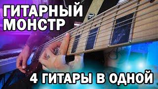 CONTRA GUITAR: 4 гитары в одной