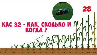 КАС-32 - Сколько, как и когда вносить ? Мой личный опыт по технологии внесения ...