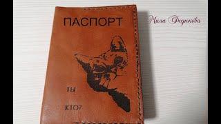 Как сделать обложку на паспорт своими руками. Кожаная обложка на паспорт