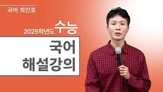 [메가스터디] 국어 최인호쌤 - 2025학년도 수능 국어 해설강의