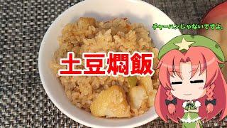 【ゆっくり料理】土豆燜飯【ジャガイモ炊き込みご飯】