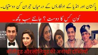 Pak-India actors top 5 friendships|#bilalabbaskhan #mahirakhan# sharukhkhan#sajalaly