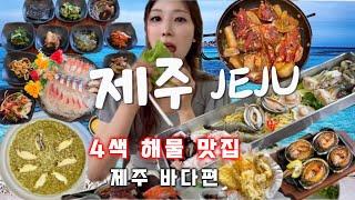 Vlog 제주 맛집 바다편 (해산물 전문 추천 4군데) 현지 제주도 민 맛집, 먹방 전복죽,  문개 항아리 횟집 모슬포 갈치조림, 가볼만한 곳