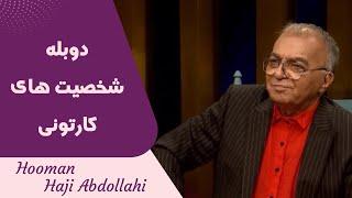 Hooman Haji Abdollahi | هومن حاجی عبداللهی - دوبله شخصیت های  کارتونی