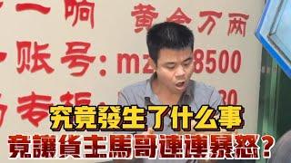 究竟發生了什麼事？竟讓貨主報個連連暴怒？ | 翡翠 | 翡翠原石 | 翡翠賭石 | 翡翠玉石 | 玉石 | 瑾賜老馬翡翠