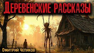 ДЕРЕВЕНСКИЕ РАССКАЗЫ | Страшные истории