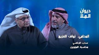 سحب الجناسي و محاسبة المزورين، تجنيس كردوش وقصة قيصوم | المحامي نواف الفزيع