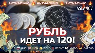 Рубль целится на 120!  Прогноз по доллару, нефти, золоту, евро, IMOEX, S&P500