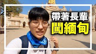 帶著長輩去旅行 勇闖緬甸仰光【EP 1】