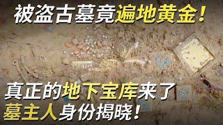 古墓被盗后紧急发掘 不料竟到处都是黄金！这座顶级奢华大墓主人究竟是谁？——血渭一号墓·吐谷浑王墓特辑 丨 中华国宝