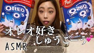 【咀嚼音】韓国シリアルのオレオズ最強일본인 오레오오즈 먹방【ASMR】Eathing Sounds oreo