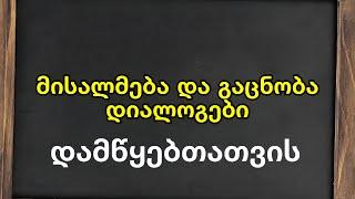 30 ყოველდღიური ფრაზა ინგლისურად მე-5 ნაწილი