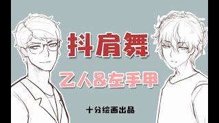 【十分绘画手书】乙人&左手甲的抖肩舞