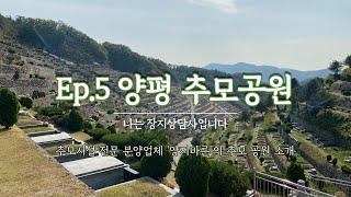 Ep.5 양평군 공원묘원ㅣ매장묘ㅣ납골묘ㅣ수목장ㅣ가격문의_ 박혜수 실장 (010-8807-8011)