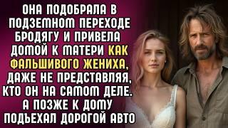 Она подобрала в переходе бродягу и привела домой к матери в качестве фальшивого жениха