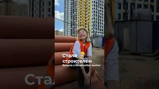 Стала строителем‍️#shorts #реки #шортс #строительство #москва #ремонт #обзор #новостройки