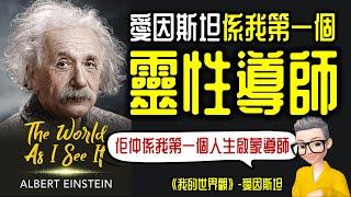 Ep748.愛因斯坦係我的第一個靈性導師丨政治啟蒙導師丨人生啟蒙導師丨《我的世界觀》丨《Mein Weltbild》丨Albert Einstein丨陳老C