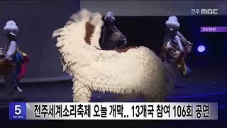 '전주세계소리축제' 오늘 개막.. 13개국 참여 106회 공연 | 전주MBC 240814 방송