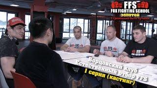 Борцовский клуб ЕСТЕСТВЕННЫЙ ОТБОР FFS НАЧАЛО
