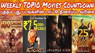 New Movies Top 10 Countdown | Latest Tamil Movies Weekly Top 10 Countdown | May 5th Week #top10