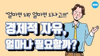 경제적자유, 얼마나 필요할까?