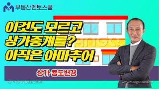 이것도 모르고 상가 중개하면 아직은 아마추어~상가중개시 용도가 안맞아도 중개 성공할 수 있는 용도변경