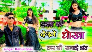 प्यार में मोए फसाये तेने सगाई करली अंत//pyar mein moy fasayo dene sagai karLi ant//singer Rahul bhai