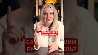 Каким должен быть руководитель