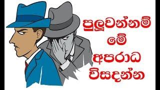 පුලුවන්නම් මේ අපරාධ විසදන්න | Mystery Games Solve Clues and Play as A Detective