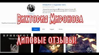 Ведьма Виктория Миронова отзывы реальные