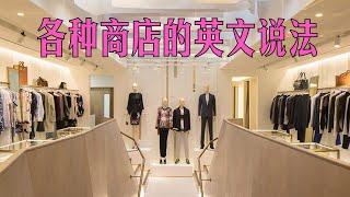 “服装店”、“鞋店”的英文怎么说？Paul教你英文里的各种店名