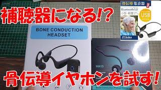 【補聴器】Amazon格安の骨伝導イヤホン集音機は補聴器として使えるのか!?【ガジェット】