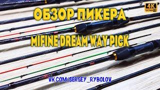 Обзор всей линейки пикерных удилищ Mifine Dream Way Pick, тест до 75 гр, арт:11602.