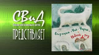 Операция Чик-Чирик и Новый год (Наталья Карпова)