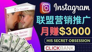 只需复制粘贴，月入3000美元以上 - 通过Instagram推广Clickbank热门联盟营销商品 - 操作简单，免费引流，不需要网站，适合新手操作的网赚项目