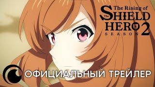 The Rising of the Shield Hero S2 / Восхождение Героя Щита (2 сезон) | Официальный трейлер