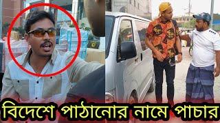 বিদেশে পাঠানো নামে পাচার করে দিল  Jibon Ahmed Niloy