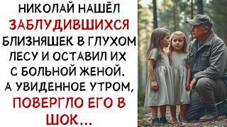 Николай нашёл заблудившихся близняшек в лесу, но утром его ждал шок... ИСТОРИИ ИЗ ЖИЗНИ