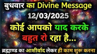 12 मार्च 2025 का ब्रह्मांडीय सन्देश | Aaj ka Divine message | Divine guidance Today #angelmessage