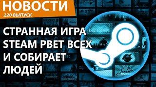 Новая игра продолжает разрывать Steam, сводя людей с ума. "Доту" забыли! Новости