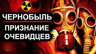 Чернобыль. Они рассказали правду про 1986