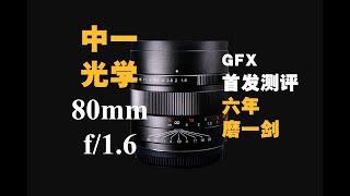 【野火 影像】中一光学Mitakon 80mm f1.6中画幅镜头评测ZHONGYI Speedmaster 六年磨一剑【WildFire野火生活频道】