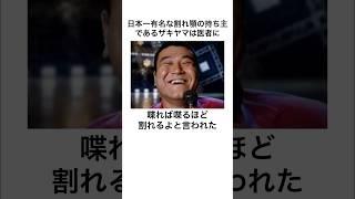 アンタッチャブルザキヤマのウソみたいな雑学Part2#shorts #雑学 #雑学王 #ザキヤマ