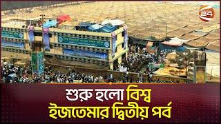 শুরু হলো বিশ্ব ইজতেমার দ্বিতীয় পর্ব | Bishwa Ijtema 2024 | Ijtema Second Part | Channel 24