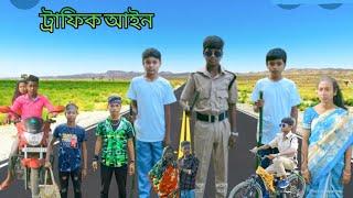 ট্রাফিক আইন | বাংলা ফানি ভিডিও | bangla funny video | Jalangi Team 01 |