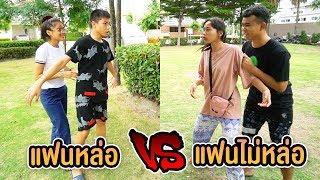 แฟนหล่อ VS แฟนไม่หล่อ ต่างกันอย่างไร ?