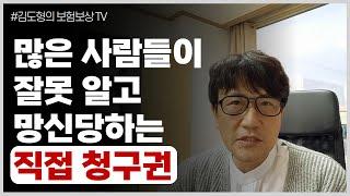 잘못알고 망신당하기 딱 좋은 직접청구권, 제대로 설명해드립니다 [김도형의 보험보상 TV]#교통사고합의금 #보험금청구 #보험금잘받는방법