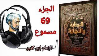 كتاب البداية والنهاية للحافظ إبن كثير الجزء 69 كتاب سيرة رسول الله صلى الله عليه وسلم (مسموع)