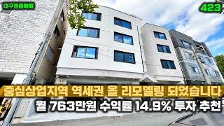 상업지역에 올 리모델링 완료 월 763만원 고수익 투자하기 좋은 대구원룸매매